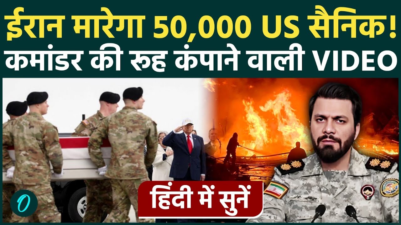 Iran's BIGGEST Win: Trump और 50,000 US सैनिक ईरान के टारगेट पर; IRGC कमांडर का वीडियो देख कांपा US