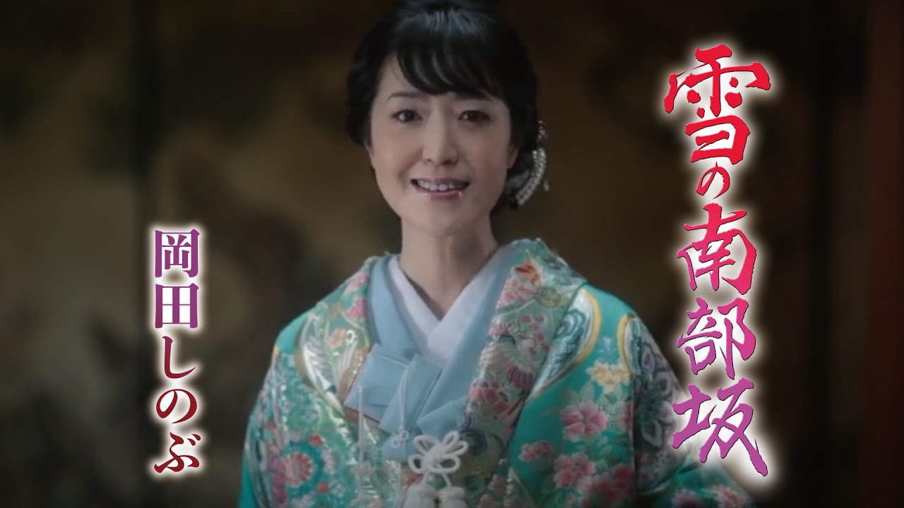 岡田しのぶ「雪の南部坂」Music Video