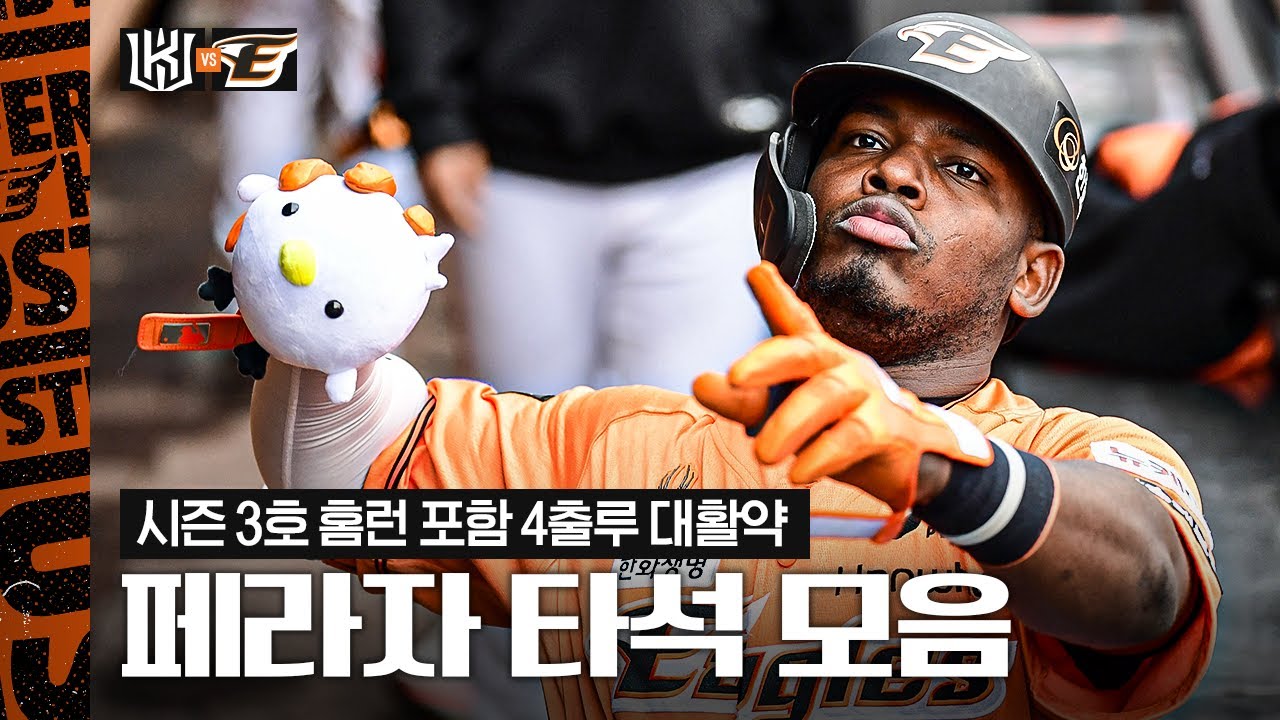'타율이 5할' 홈런 포함 4출루 오늘도 미친 활약 페라자 H/L (03.30)