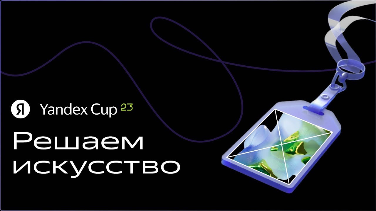 Доклады финалистов Yandex Cup по направлению 
