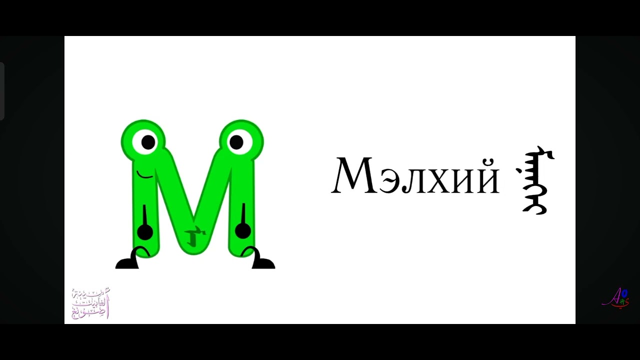 Mongolian alphabet song/Монгол цагаан толгой 