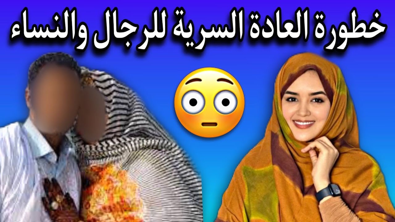 أضرار العادة السرية للرجال والنساء وخطورتها على الجسم🤔💔🇲🇷