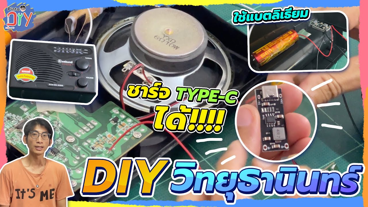 วิทยุธานินทร์ใช้แบตลิเธียม ชาร์จแล้วใช้ได้นาน | Pinta DIY