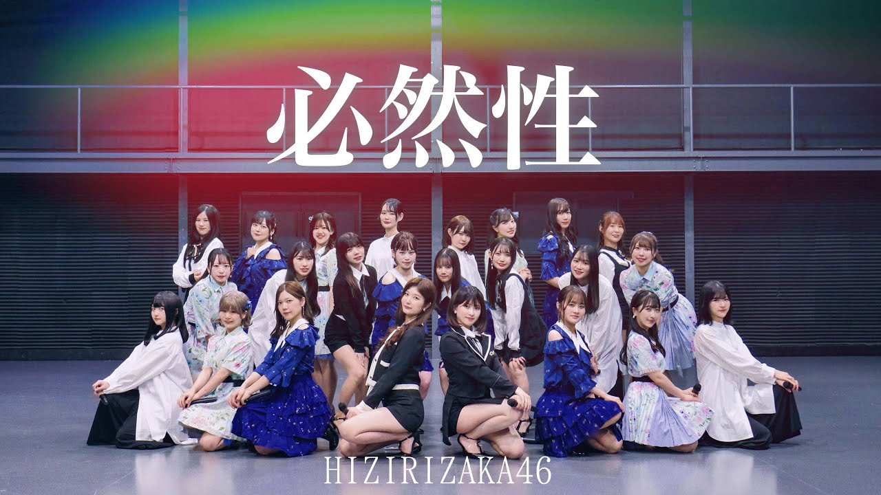 【踊ってみた】IZ4648『必然性』【聖坂46】