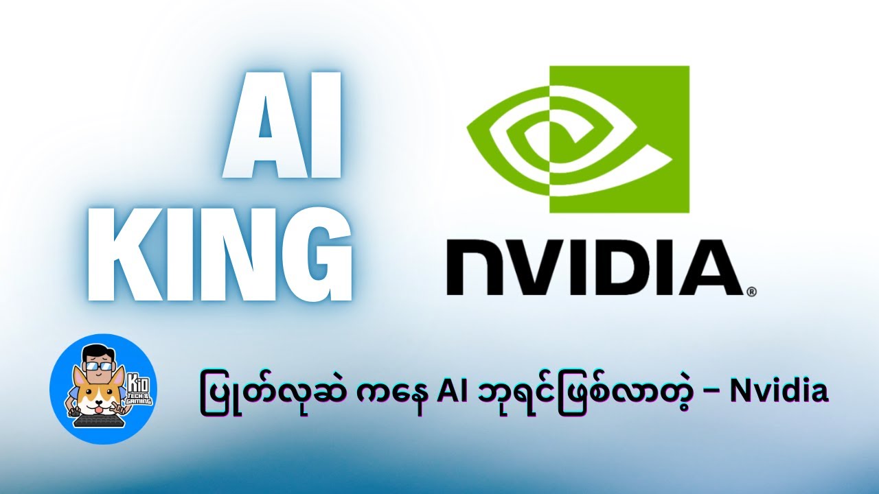 ပြုတ်လုဆဲ ကနေ AI ဘုရင်ဖြစ်လာတဲ့ – Nvidia ရဲ့ ဇာတ်လမ်း