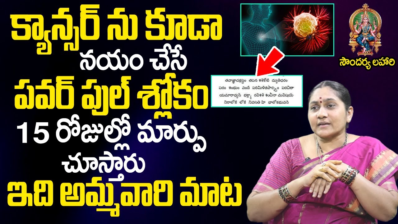 Curing Of All Diseases | Soundaryalahari 36 Slokam | Health Mantra Telugu | Nittala Kiranmayi | TSW