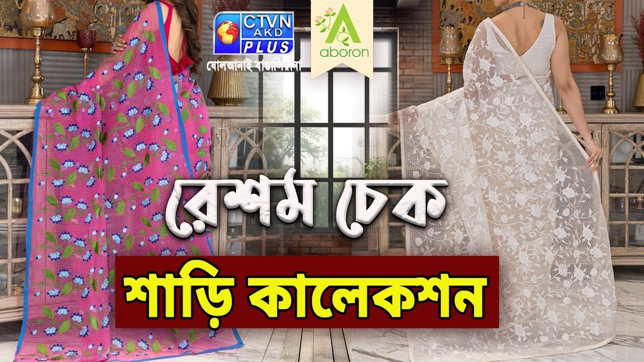 Resham Check Saree Collection |ABORON | 06-10-2025 AT 2:00 PM