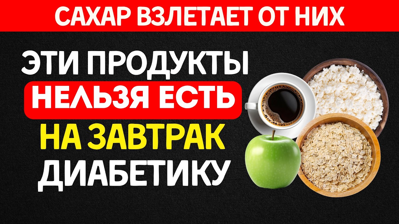 Убери ЭТО из завтрака &mdash; и сахар перестанет скакать весь день