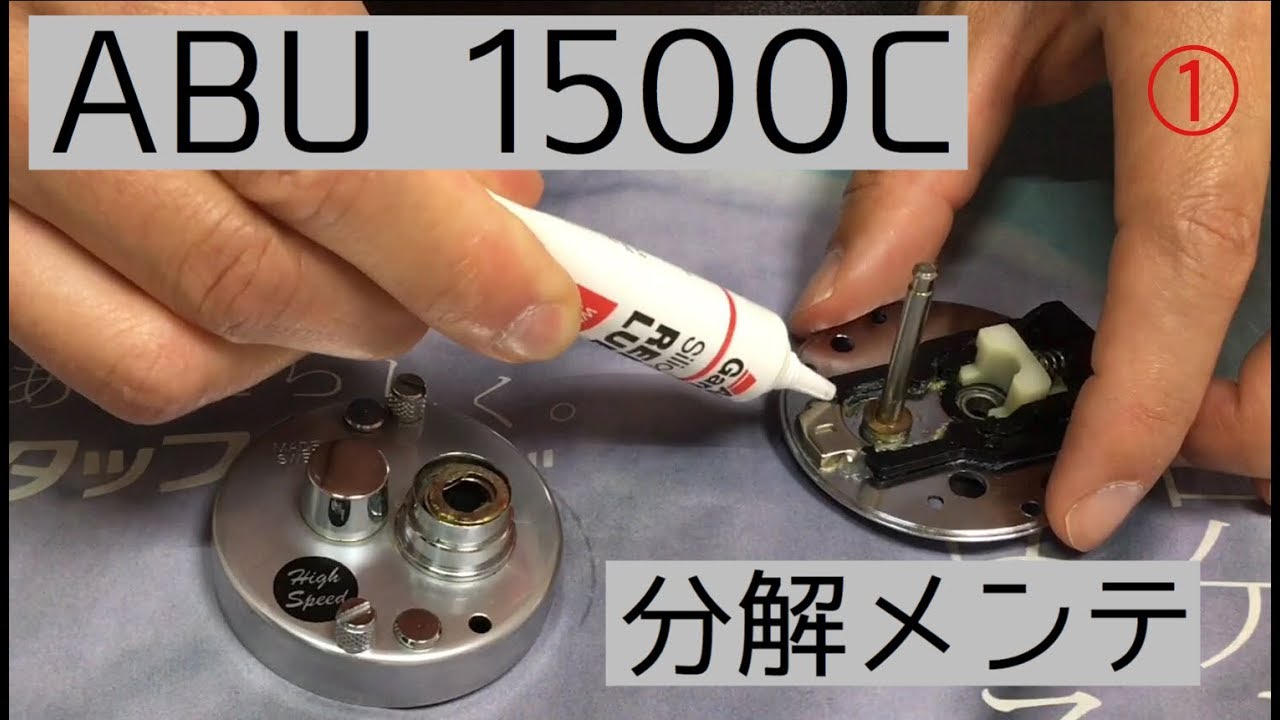 ABU 1500C、分解メンテナンス（パート1）
