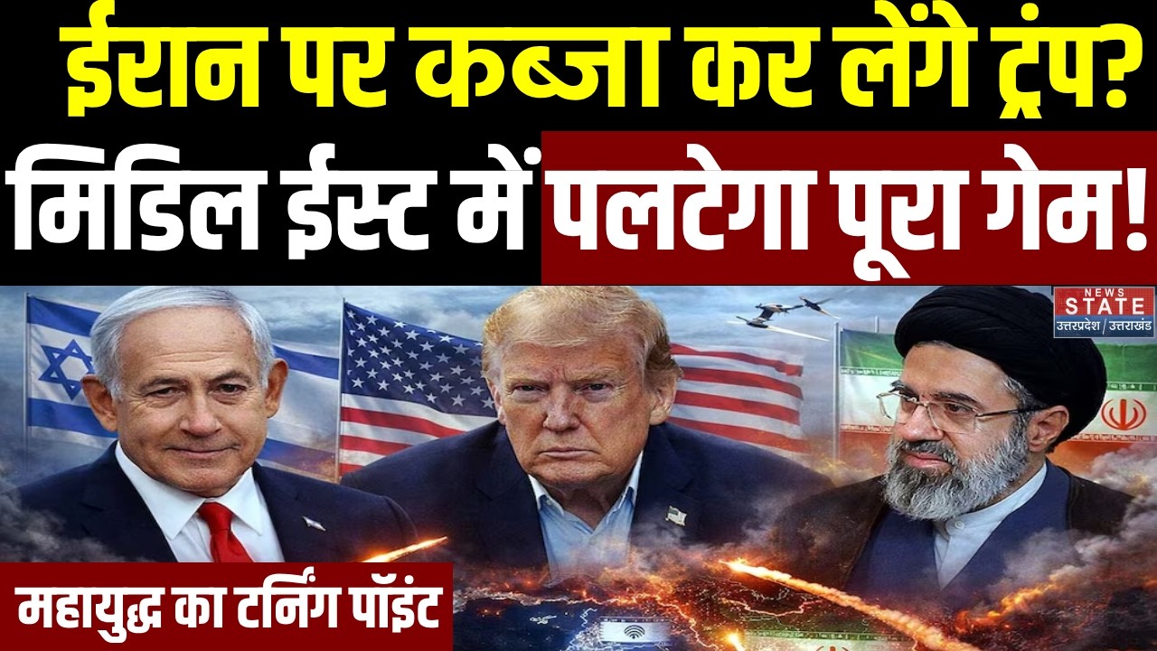 America Vs Iran: ईरान पर कब्जा कर लेंगे Trump? Middle East में पलटेगा पूरा गेम! | Netanyahu | Trump