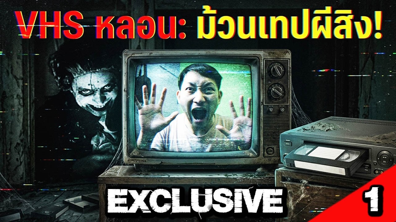 [Exclusive] Dead Format [EP1] | คำสาปเทปหลอนซ่อนผี