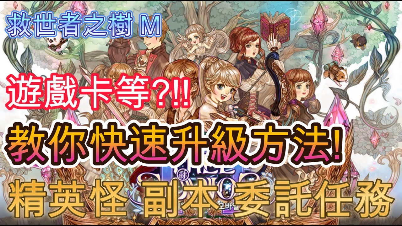 【救世者之樹M】遊戲卡等?!!教你快速升級方法!!｜菁英怪&副本&委託任務｜經驗值副本｜指南&教學 ｜ツリーオブセイヴァーM
