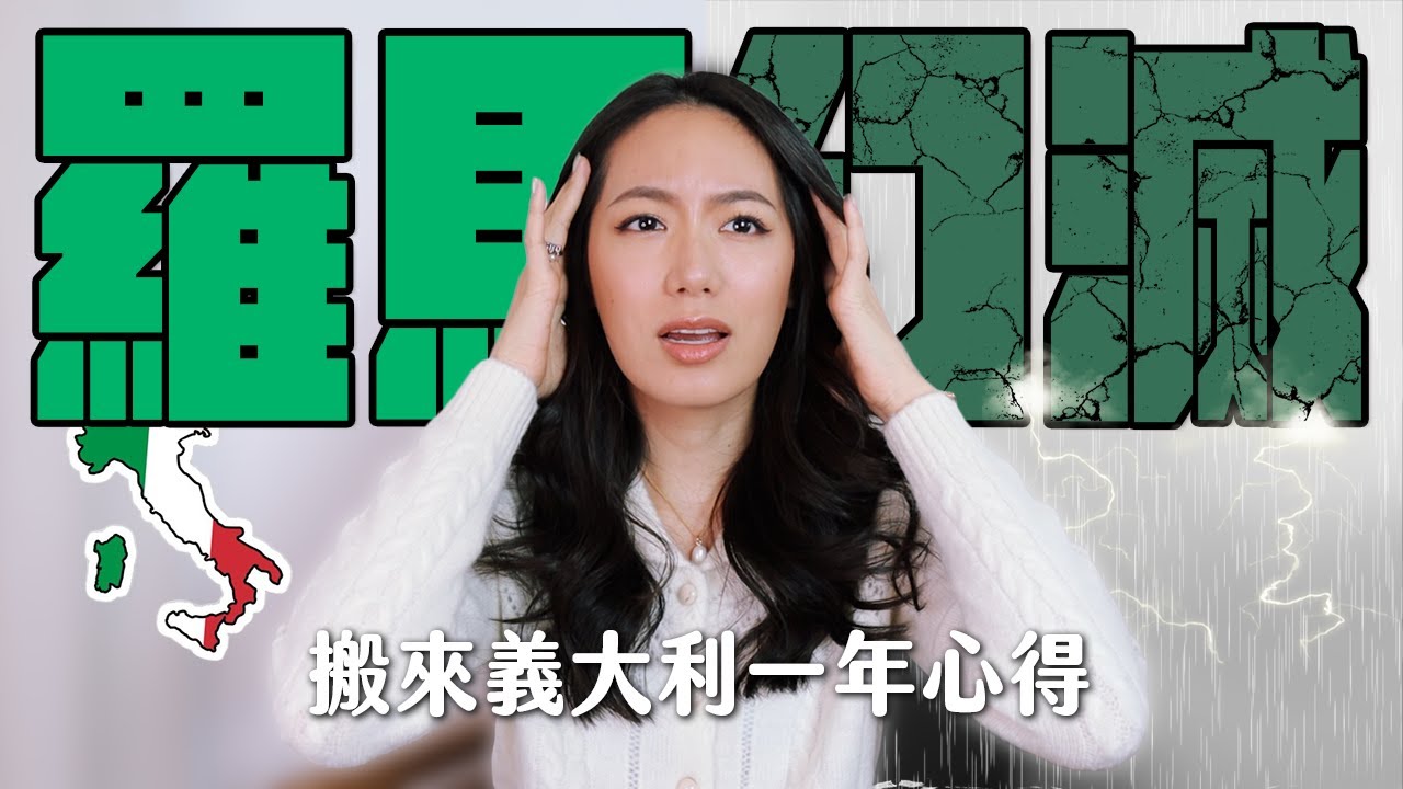 搬來義大利一年，羅馬讓我徹底幻滅☠️｜英義台文化衝撞、郵局請打掉重練 // IzPeiPei