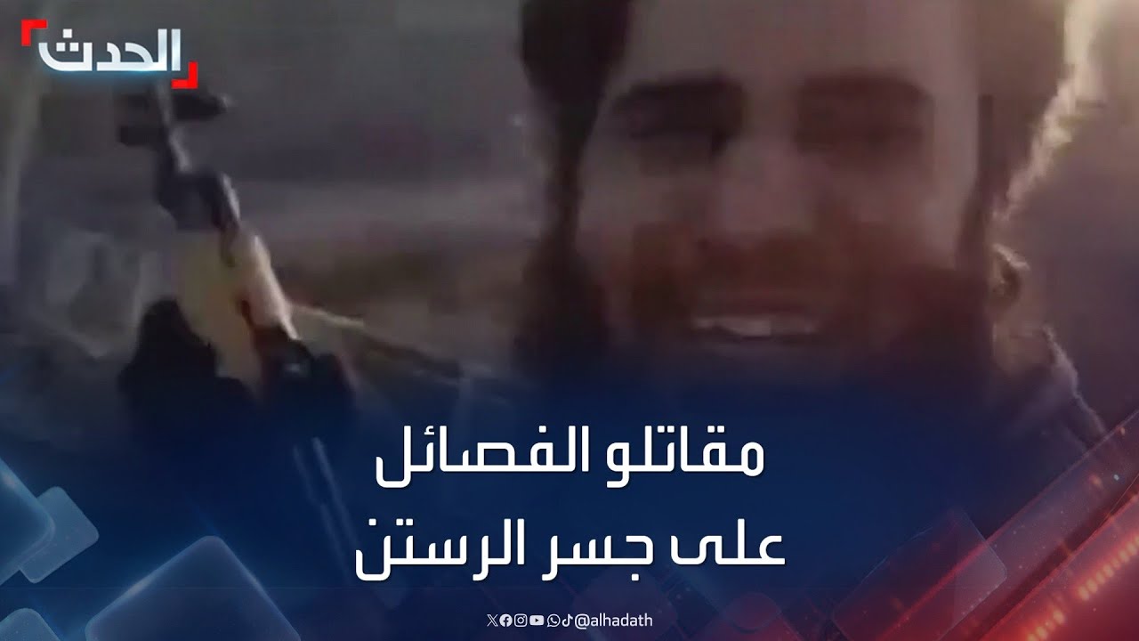 فيديو لأحد مقاتلي الفصائل المسلحة على جسر الرستن بريف حمص
