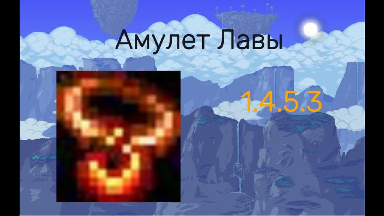 Амулет Лавы Террария 1.4.5.3