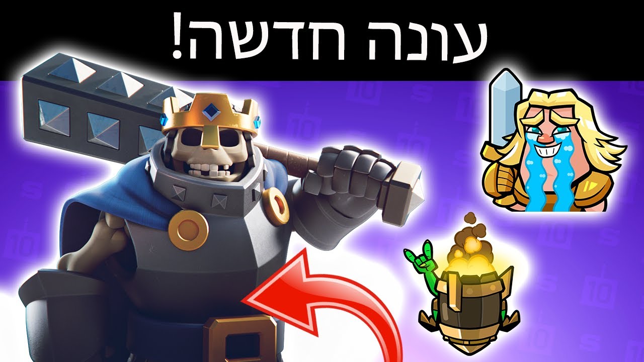 עונה חדשה! משחקים עם הסקלטון קינג!