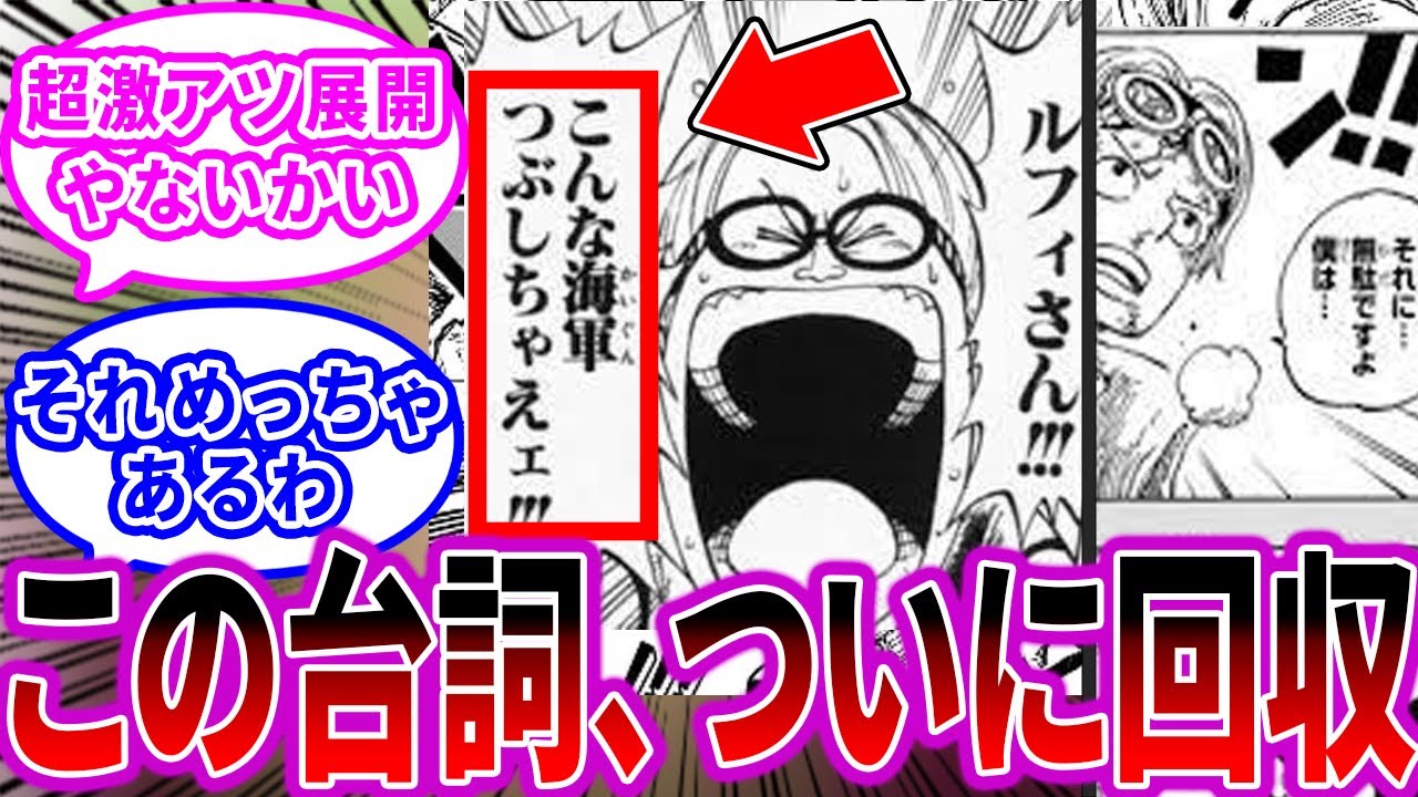 最新話のコビーを見て、「1巻のオマージュ」という”激アツすぎる展開”が来ると確信して大興奮する読者の反応集【ワンピース反応集】