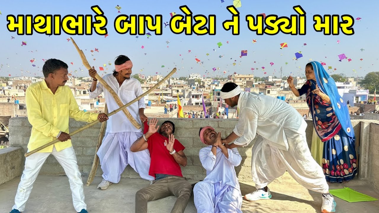ઉતરાયણ માં માથાભારે બાપ બેટા ને પડ્યો માર | Utarayan no javado | Gujarati Comedy Video