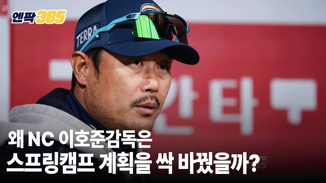 [엔팍385] NC 스캠, 작년이랑 다르다｜이호준 감독이 직접 밝힌 스프링캠프 청사진