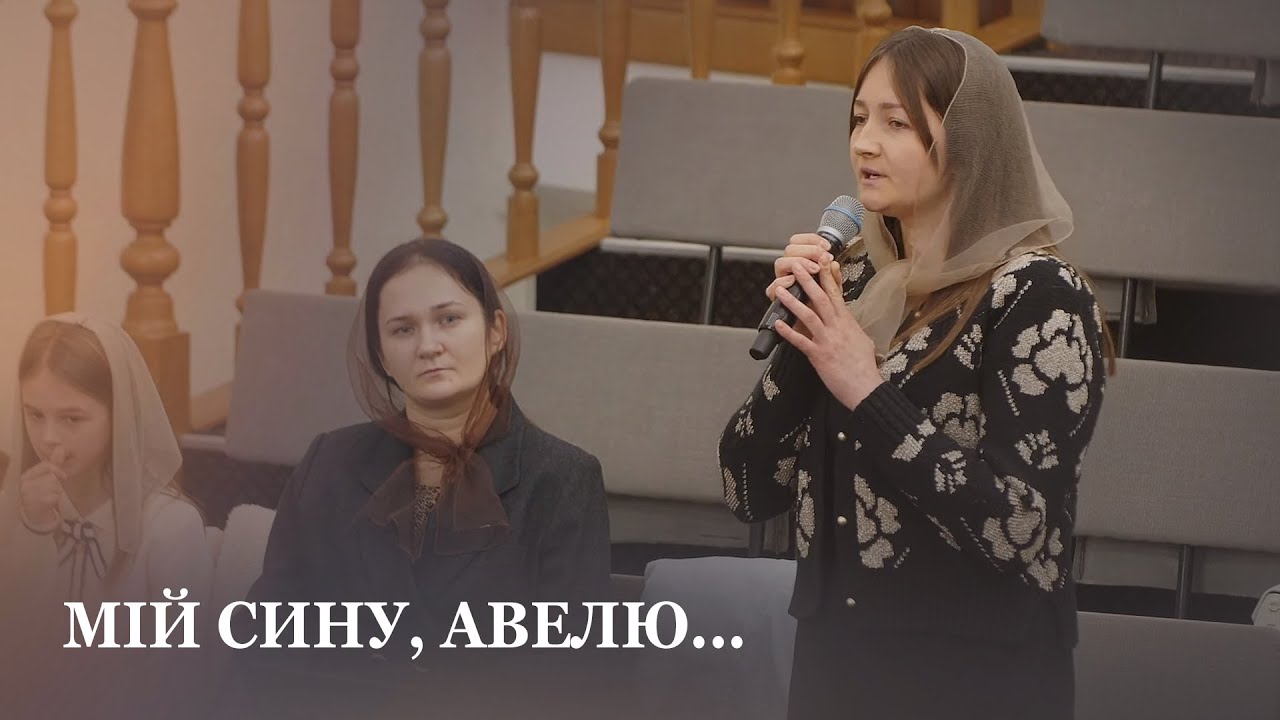 Мій сину, Авелю... / Вірш