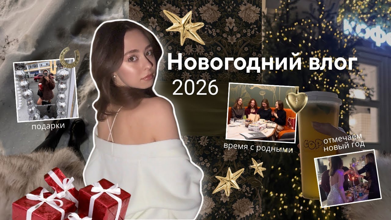 Новый год 2026 ￼| ￼время с родными, обмен подарками