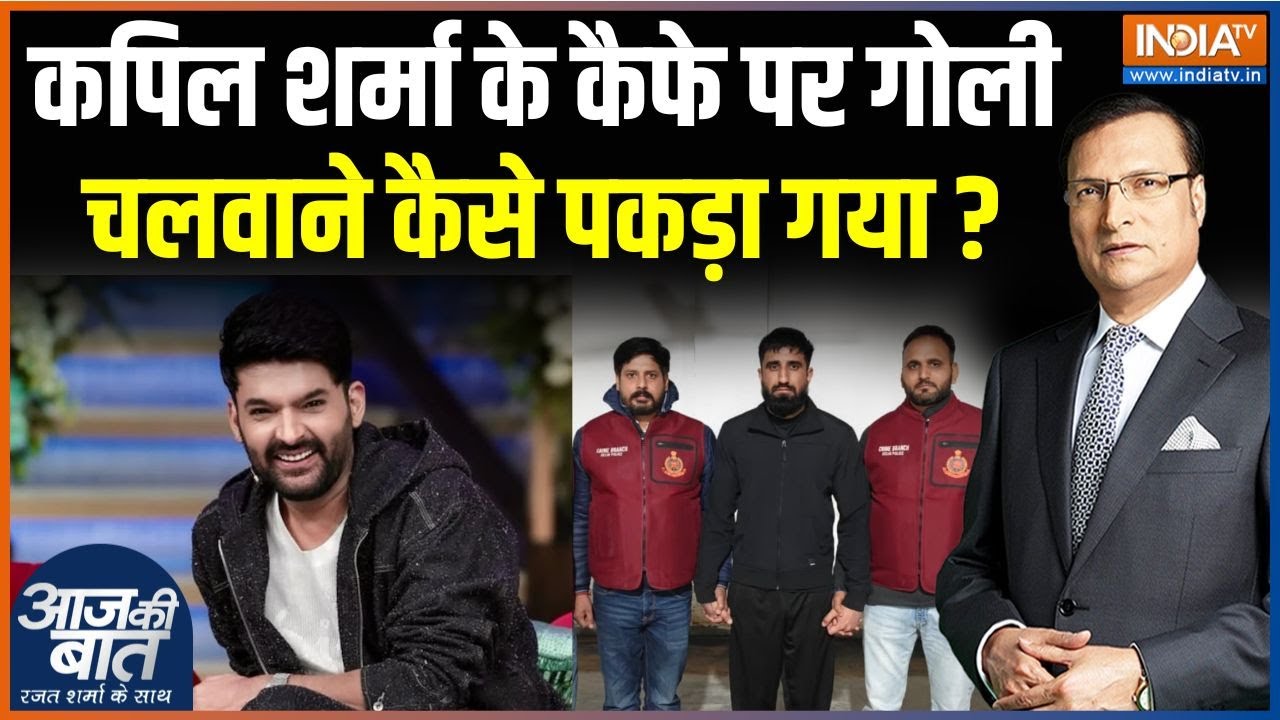 Kapil Sharma Cafe Firing Case : कपिल के कैफे पर गोली चलवाने वाला गिरफ्तार |  Bandhu Mann | Canada