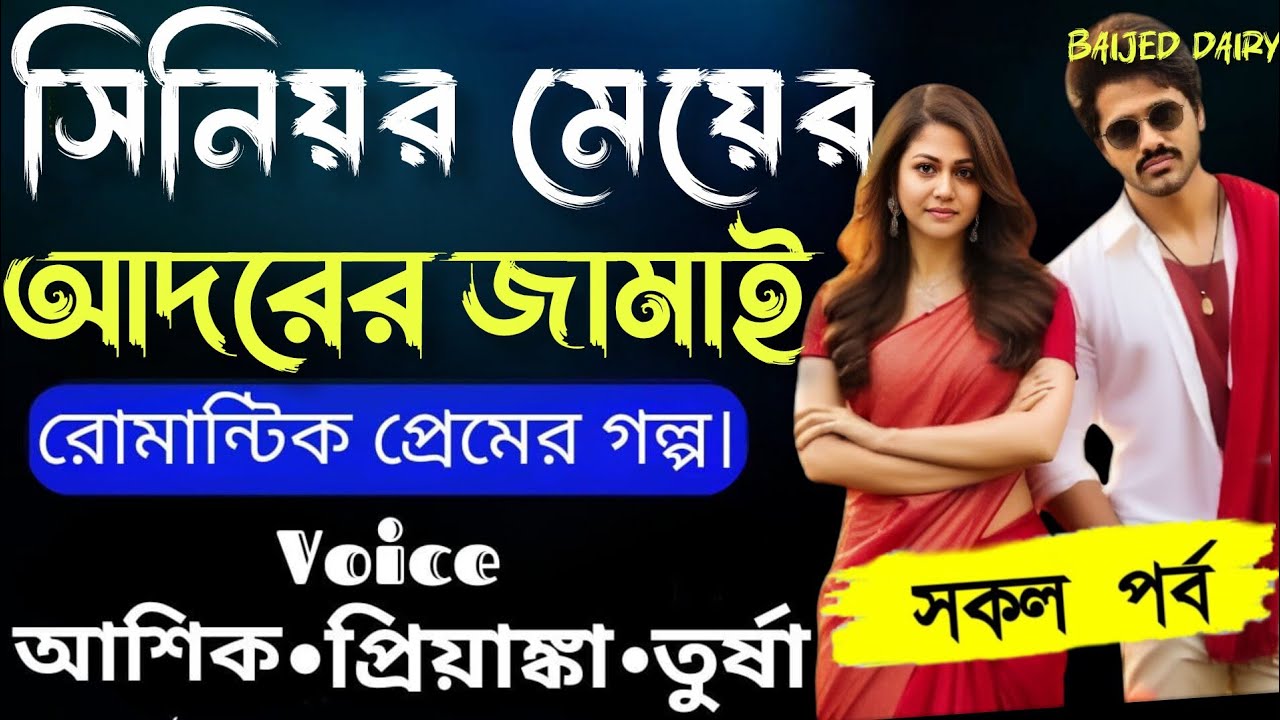 সিনিয়র মেয়ের আদরের জামাই__সকল পাঠ__Romantic Love Story__Voice __Ashik+Priyanka__baijed dairy