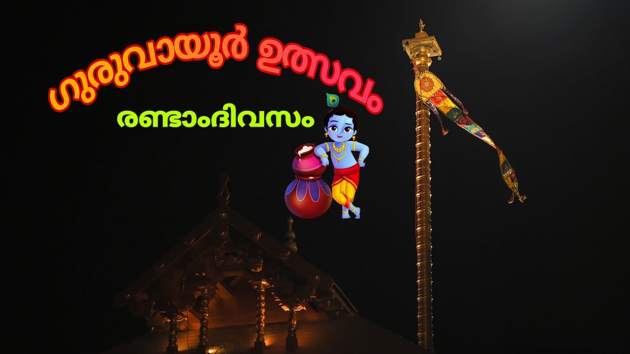 ഗുരുവായൂർ ഉത്സവം രണ്ടാംദിവസം 🎉🙏#vedio 