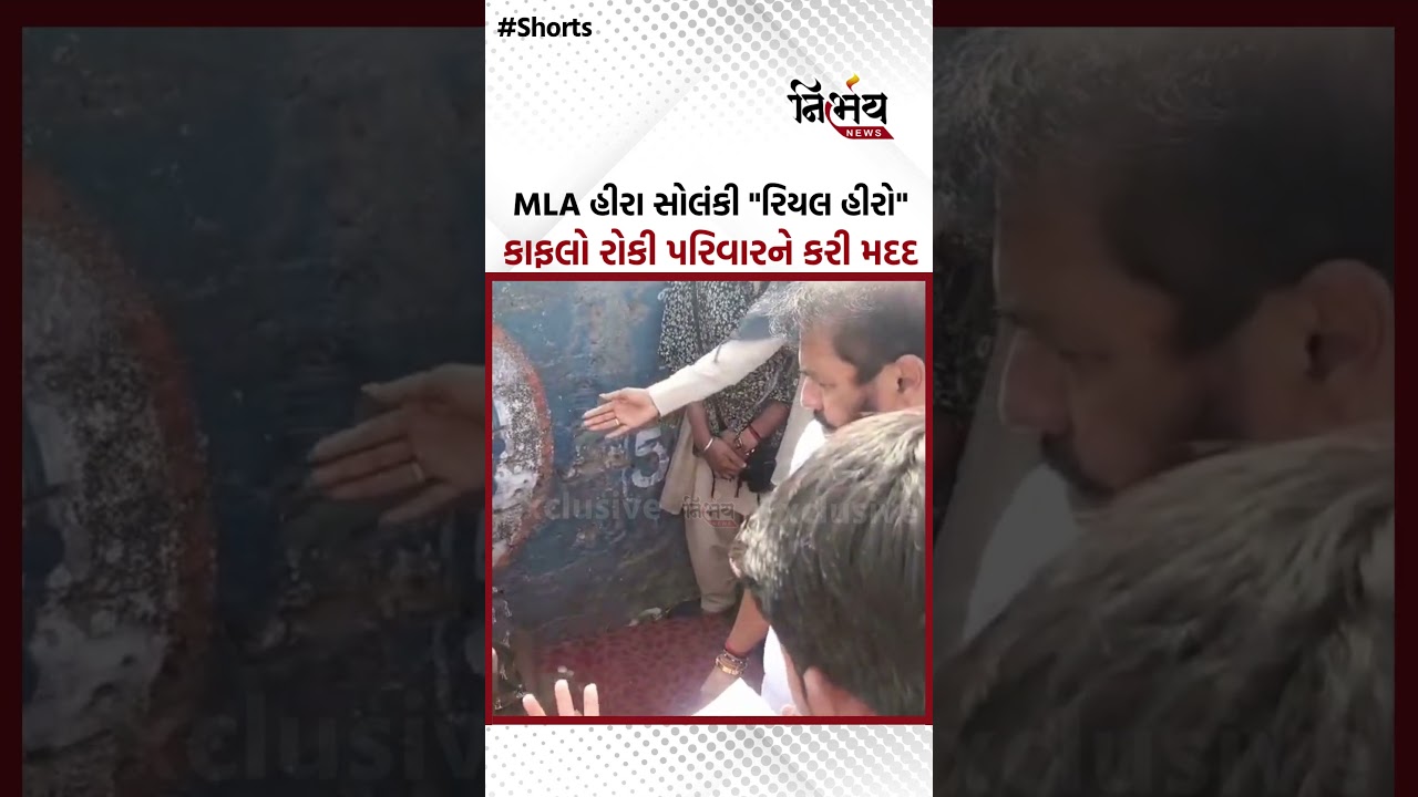 MLA Hira Solanki : MLA હીરા સોલંકી નીકળ્યા 