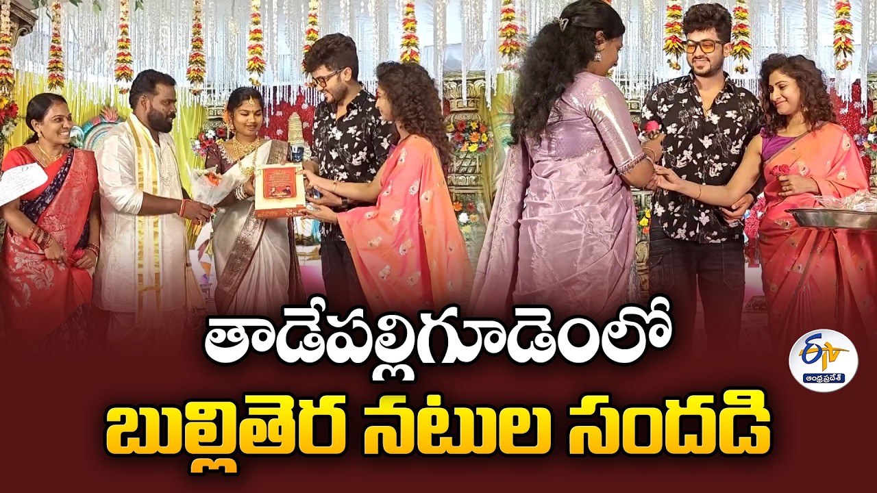 తాడేపల్లిగూడెంలో బుల్లితెర నటుల సందడి | TV Stars Siddu & Vishnu Priya Shine at Wedding