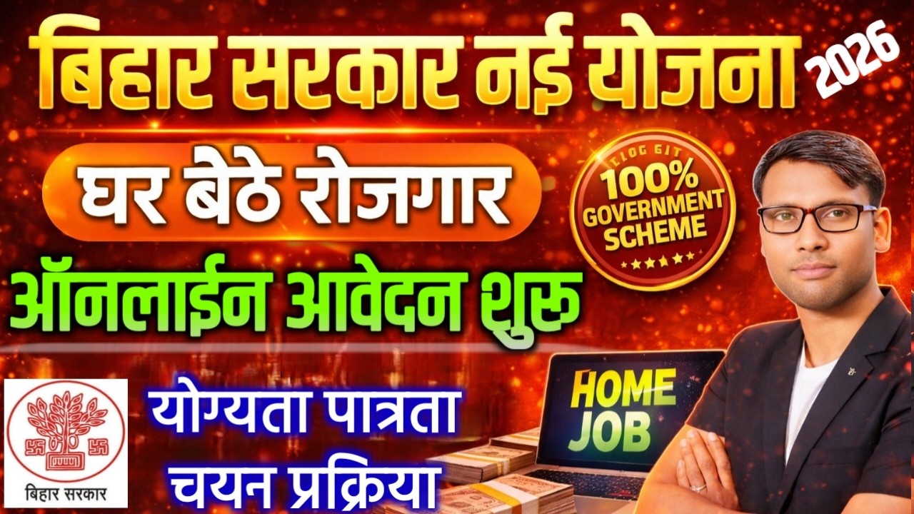 Bihar Government New Yojna 2026 घर बैठे शुरू करें अपना रोजगार