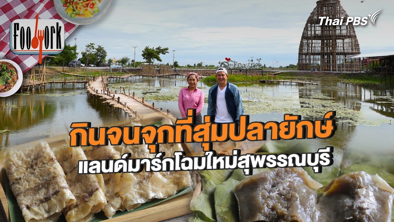 กินจนจุกที่สุ่มปลายักษ์ แลนด์มาร์กโฉมใหม่สุพรรณบุรี | Foodwork [CC]