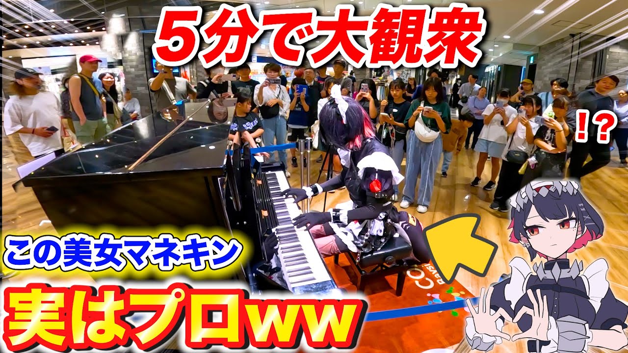 【ピアノドッキリ】店内のマネキンが超絶技巧でピアノ弾いたら大パニックwww  byよみぃ【ゼンレスゾーンゼロ】（♪モエチャッカファイア,原色,Come Alive…）ストリートピアノ