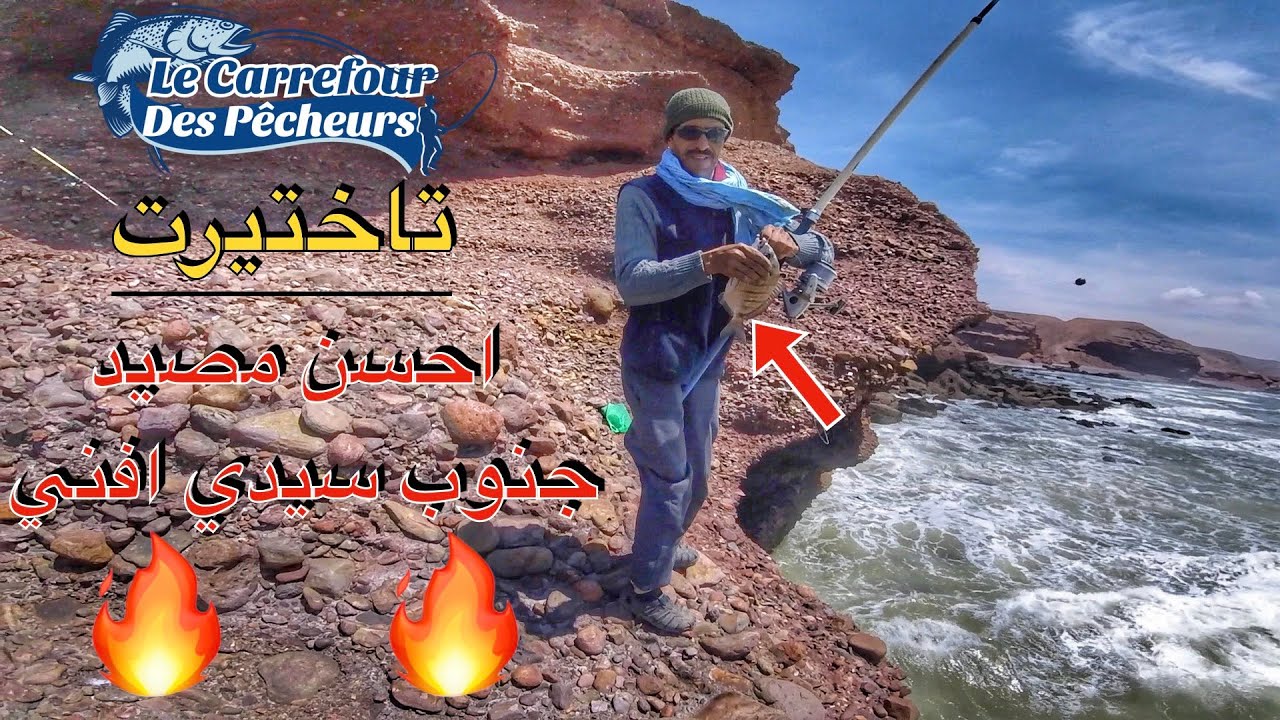اكتشفوا معنا احسن مصيد جنوب سيدي افني 🔥🔥🔥 مصيد تاختيرت !! Pêche au nord de Oued Assaka
