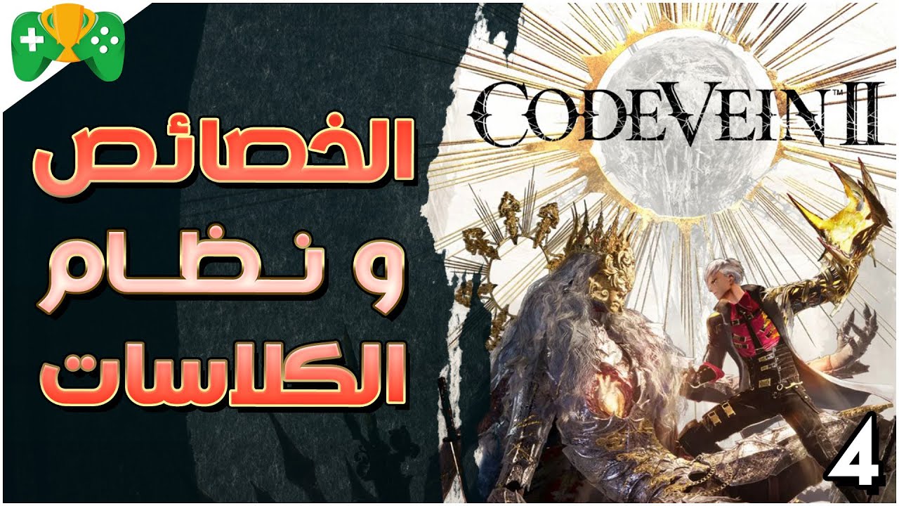 4-شرح || Code Vein 2 || الخصائص و نظام الكلاسات (اهم مقطع)