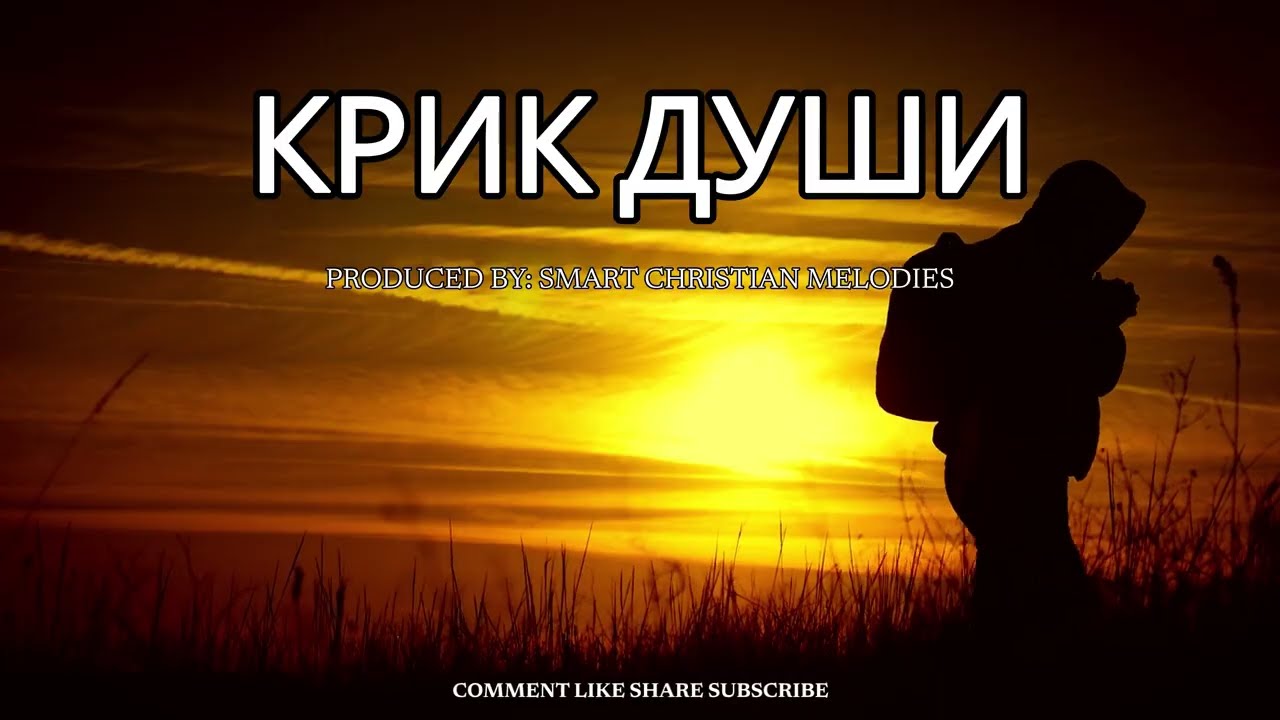 --КРИК ДУШИ--🎵 OFFICIAL VIDEO-- НОВАЯ ХРИСТИАНСКАЯ ПЕСНЯ 2025