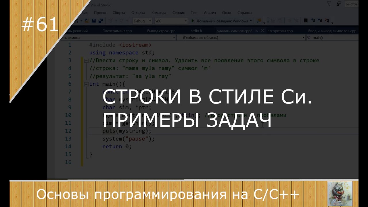 Примеры задач на строки  в языке Си