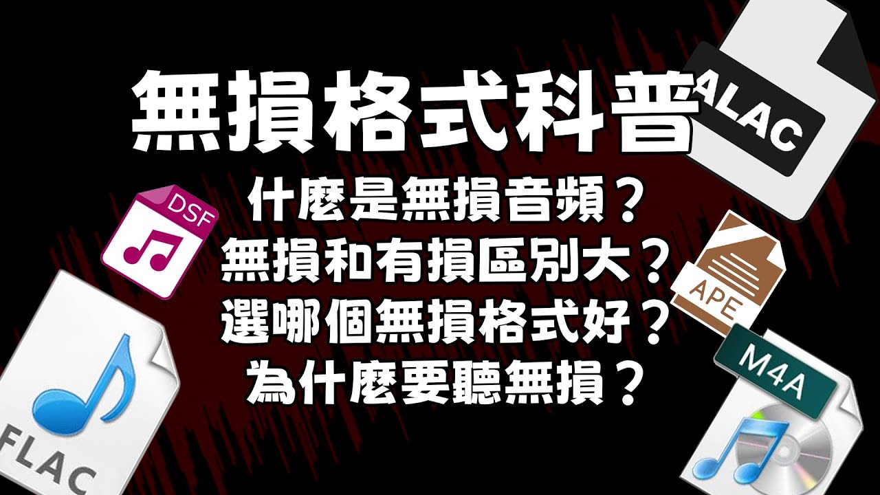 無損音訊格式科普！ FLAC、M4A、DSD、APE分不清？小白怎麼選？ |索尼|微軟|蘋果|APPLE MUSIC|SPOTIFY|飛利浦|