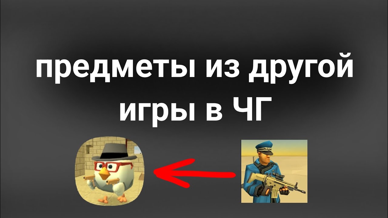 Что можно перенести из другой игры в чикен ган #ChickenGun