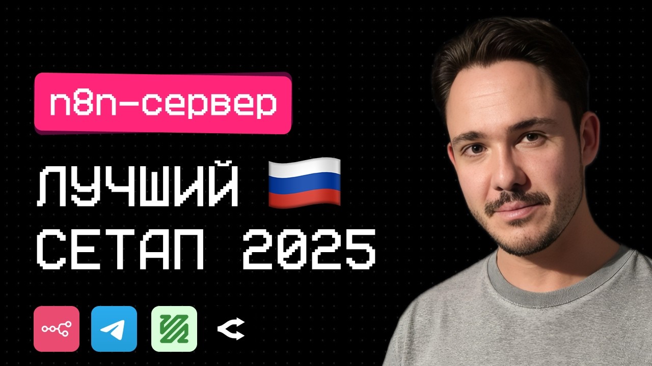 БЫСТРЫЙ СТАРТ В ИИ-АГЕНТАХ. Установка n8n в облаке — лучший сетап 2025 для РФ