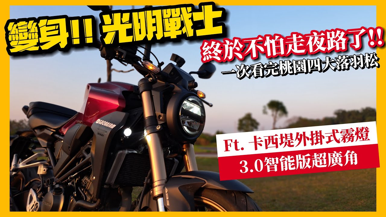 騎車巴｜HONDA CB300R｜【變身!! 光明戰士】終於不怕走夜路了!!｜一次看完桃園四大落羽松︱Ft. 卡西堤外掛式霧燈3.0智能版｜重機旅行｜Bike Touring｜바이크 여행｜バイク旅
