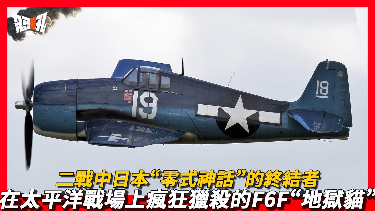 【F6F】二戰中日本&ldquo;零式神話&rdquo;的終結者，在太平洋戰場上瘋狂獵殺的F6F&ldquo;地獄貓&rdquo;戰鬥機|來自地獄的惡貓，雖略顯笨重，卻可以與日軍的&ldquo;零式&rdquo;在低空玩&ldquo;貓捉老鼠&rdquo;的F6F戰鬥機。