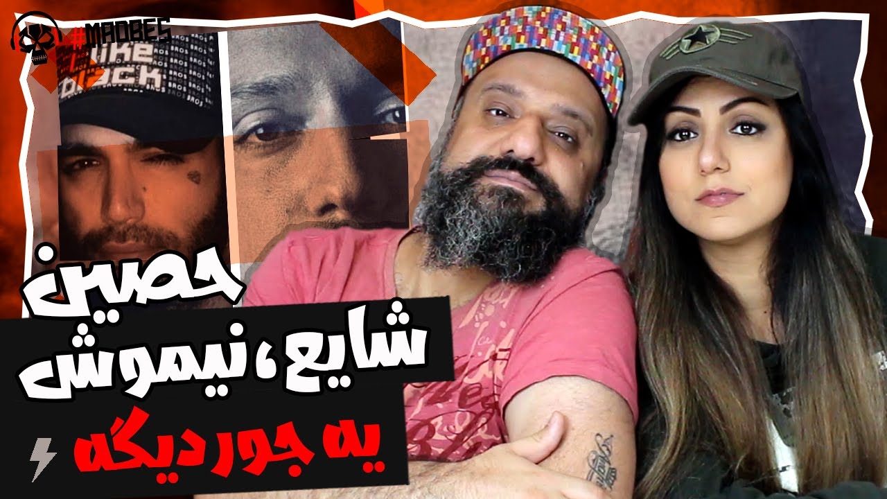 Ho3ein Shayea Nimosh Ye Joore Dige Reaction ری اکشن حصین شایع نیموش یه جور دیگه