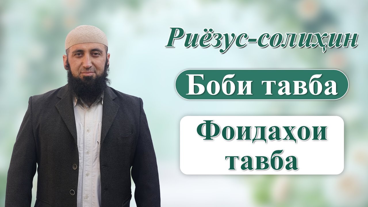 Дарси 9 Фоидаҳои тавба ва истиғфор 