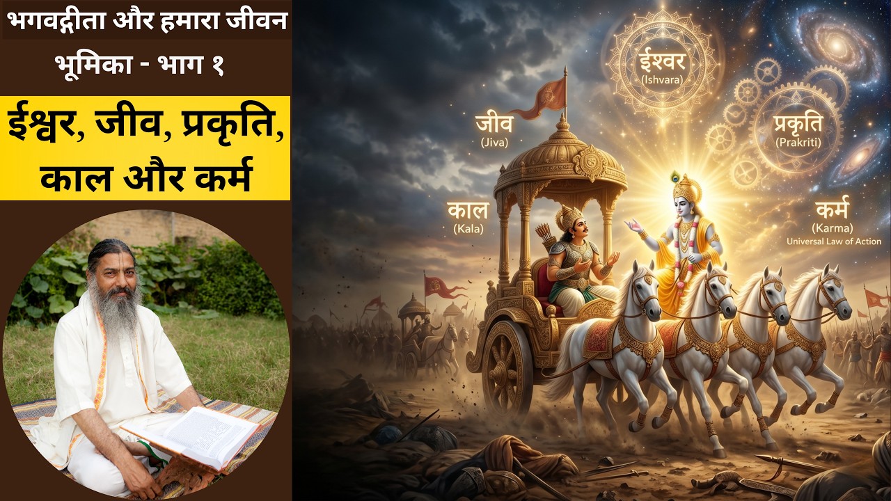 ००१. भगवद्गीता और हमारा जीवन - भूमिका - भाग १