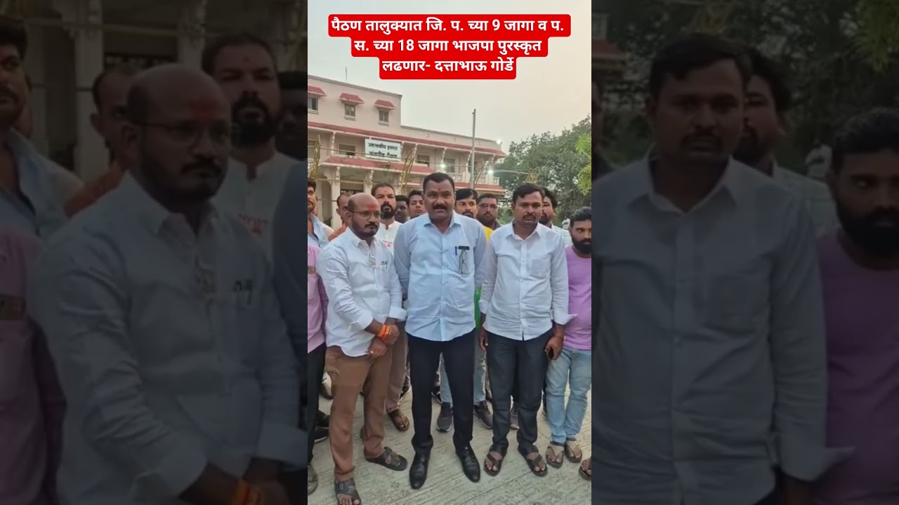 zp election #paithan #dattabhau gorde #bjp #shortvideo