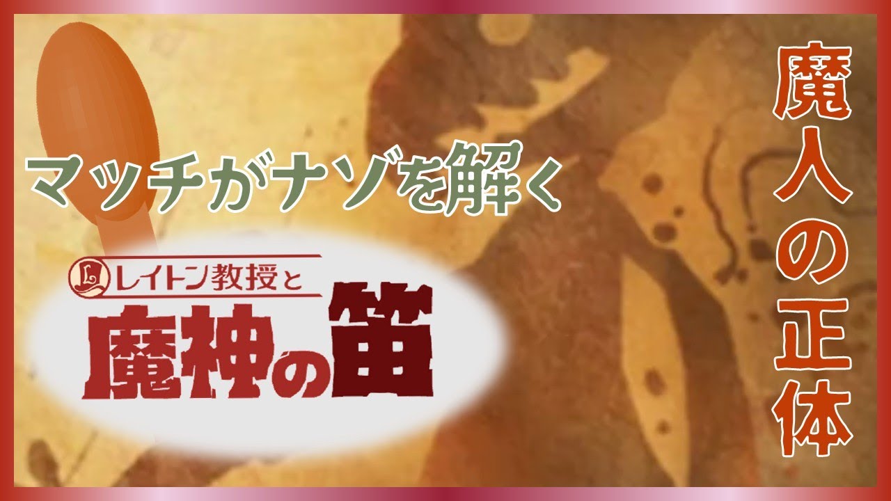 【レイトン教授と魔人の笛】レイトン教授シリーズ、初プレイ！5問目【#マッチ火おこし中 】