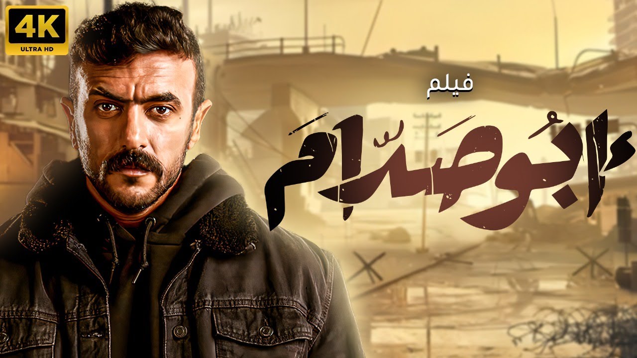 فيلم الاكشن والاثارة 