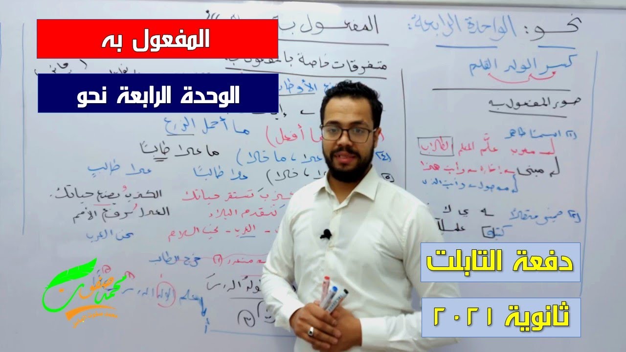 المفعول به | الوحدة الرابعة | نحو | الثانوية العامة 2022| ثانوية التابلت (039)| نظام جديد