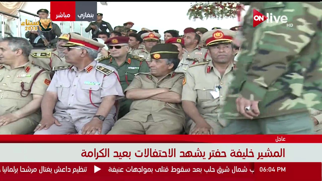 ليبيا .. المشير خليفة حفتر يشهد الاحتفالات بعيد الكرامة